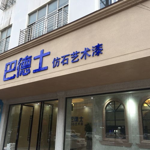 茂名建材新趨勢(shì) 外墻水包砂仿石涂料裝修與巴德士仿石漆解析